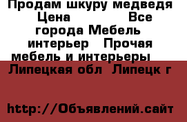 Продам шкуру медведя › Цена ­ 35 000 - Все города Мебель, интерьер » Прочая мебель и интерьеры   . Липецкая обл.,Липецк г.